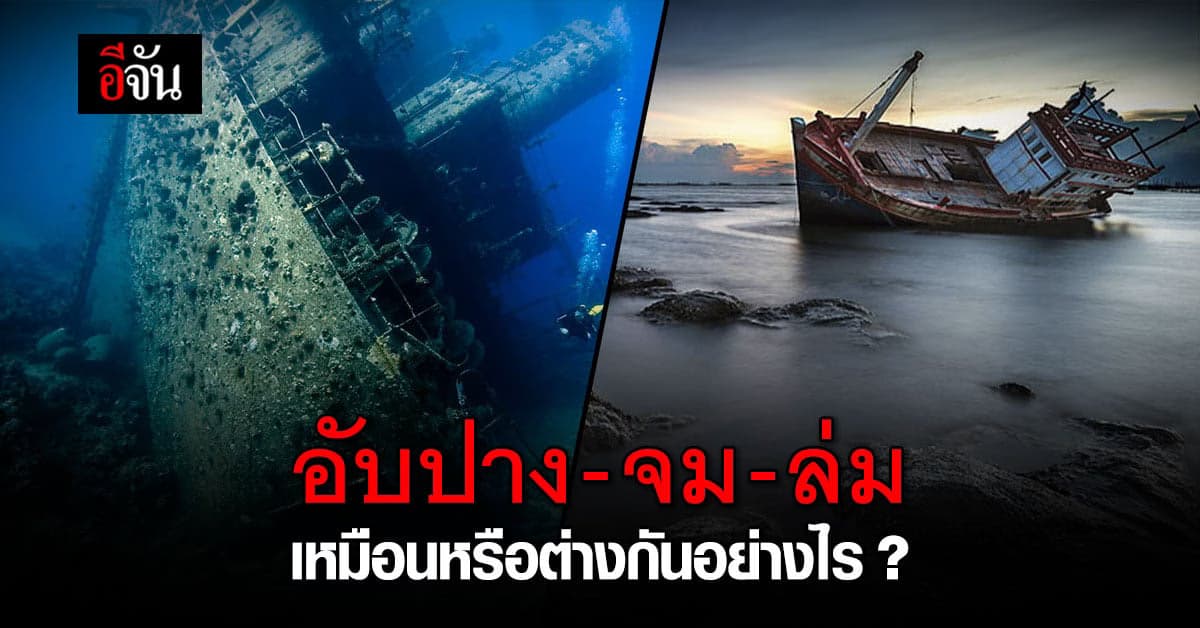 เข้าใจความหมาย อับปาง – จม – ล่ม  ใช้อย่างไรให้ถูกต้อง
