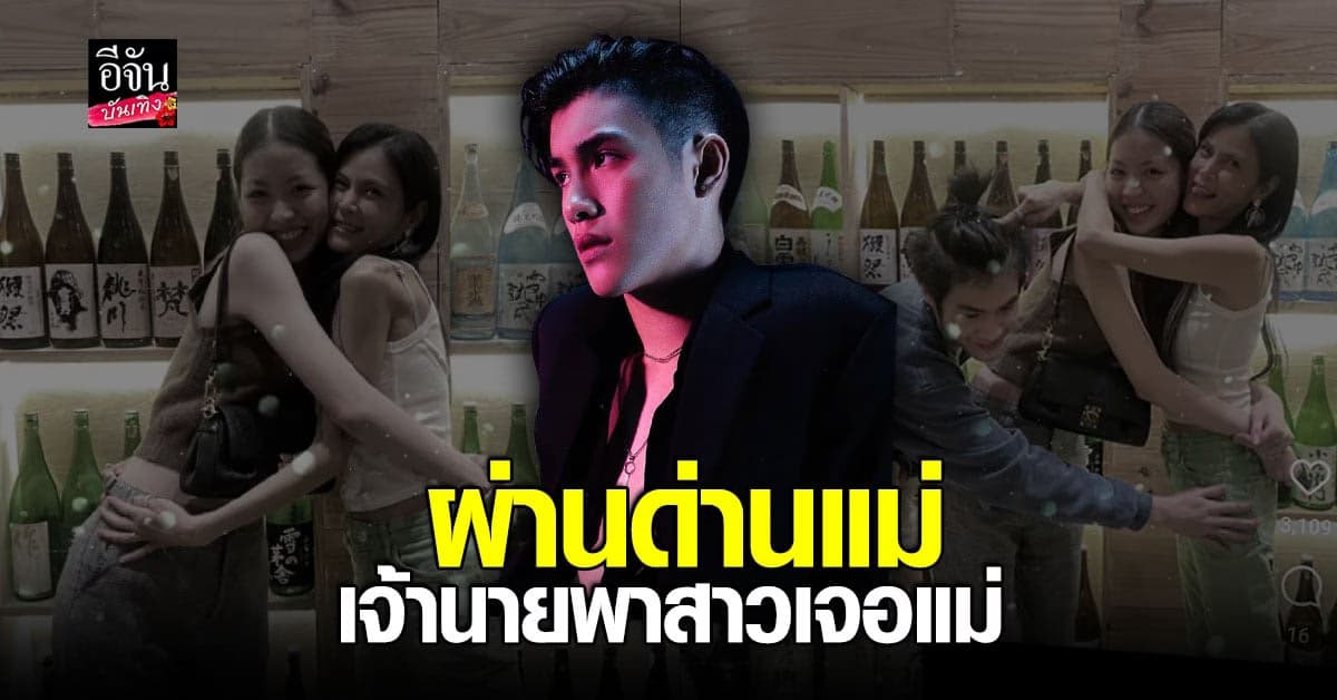 เจ้านาย พาสาวมาเจอ แม่ปิ่น  กอดกันตัวกลมเชียว