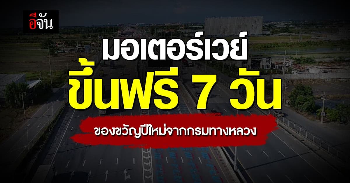 กรมทางหลวง มอบของขวัญปีใหม่ให้ประชาชน ขึ้นมอเตอร์เวย์ฟรี 7 วัน