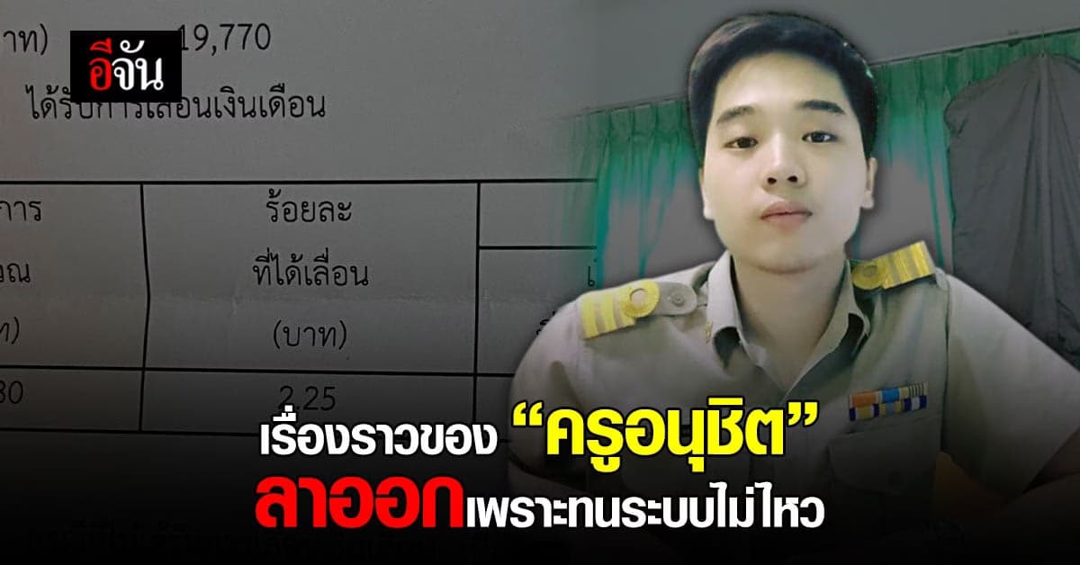เรื่องราวของอนุชิต ตัดสินใจลาออก ทนระบบไม่ไหว
