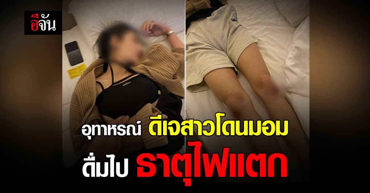 อุทาหรณ์ ดีเจสาวโดนมอมเครื่องดื่ม ไม่ถึง 5 นาที ล้มลงกับพื้น