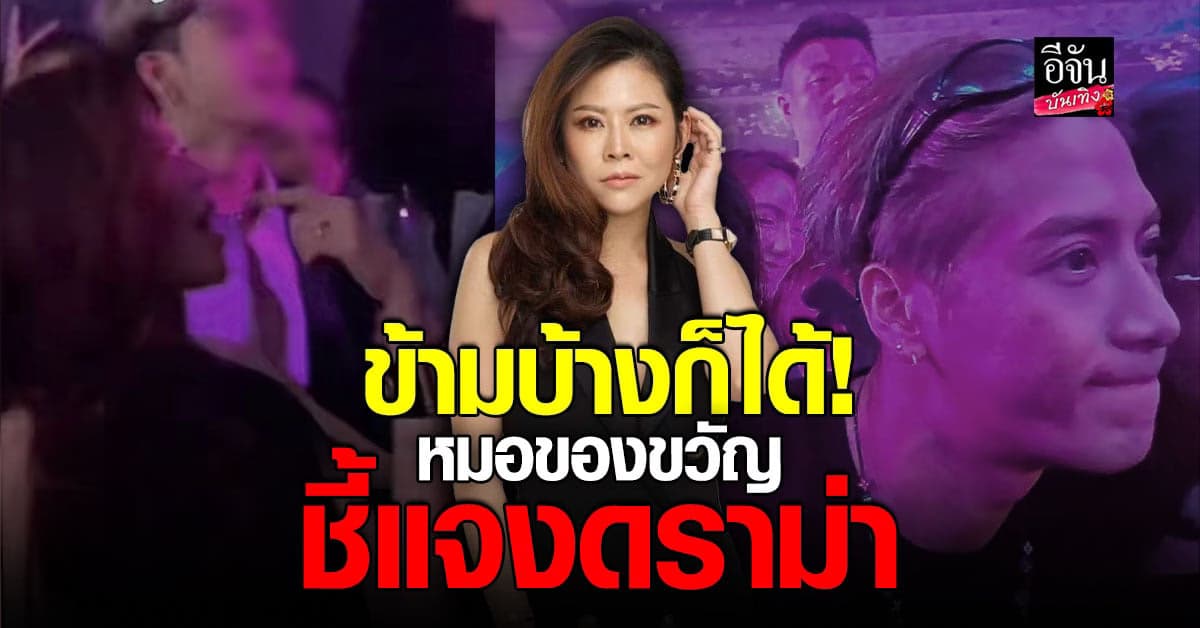 หมอของขวัญ เคลียร์ดราม่า สะกิด แจ็คสัน หวัง