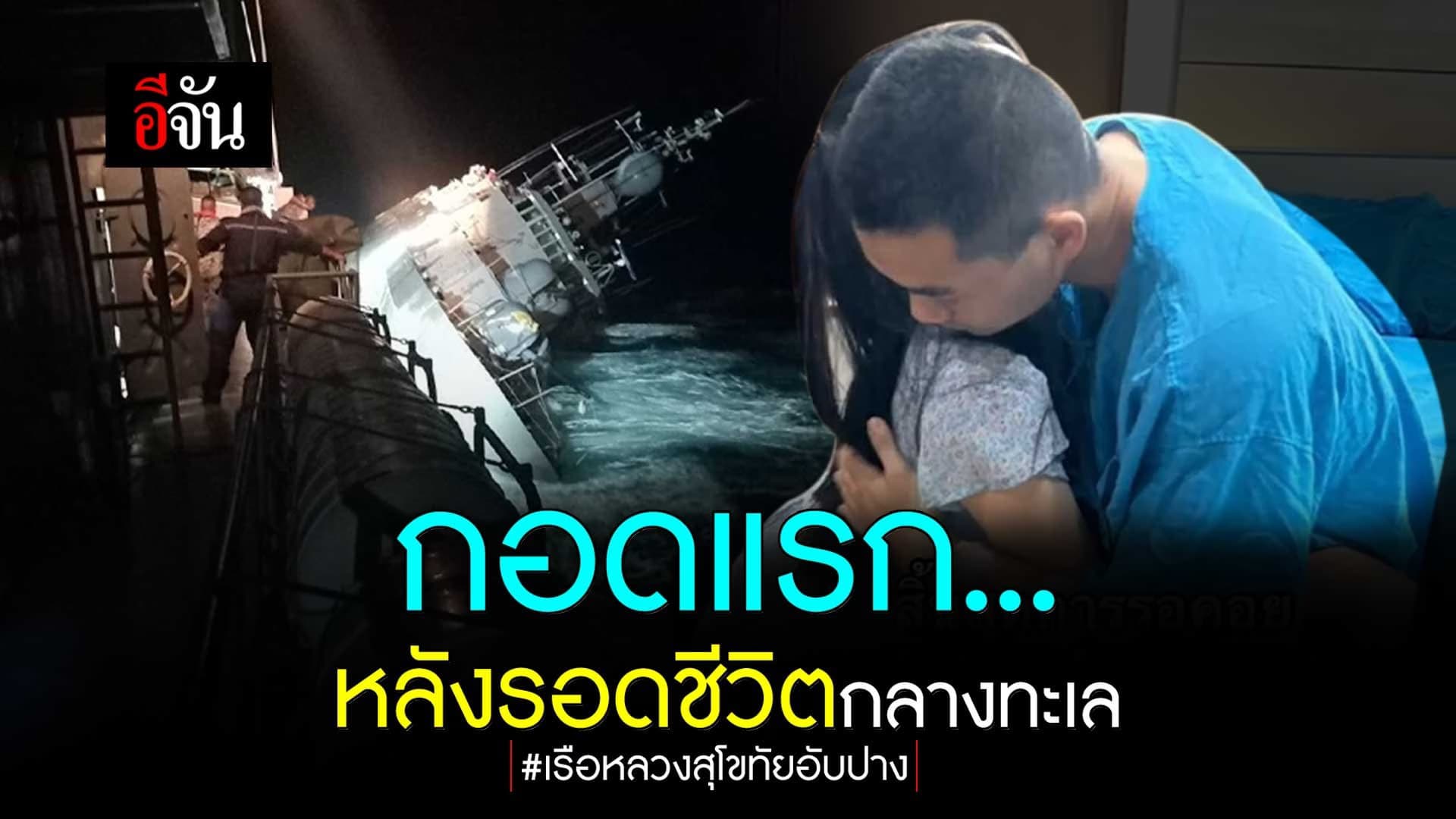 🎬กอดแรก…หลังรอดชีวิตกลางทะเล : เรือหลวงสุโขทัยอับปาง
