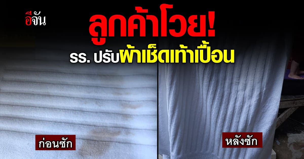 ลูกค้าโวย โรงแรมปรับเงินทำผ้าเช็ดเท้าเปื้อน พอเอากลับมาซักขาวจั๊วะ