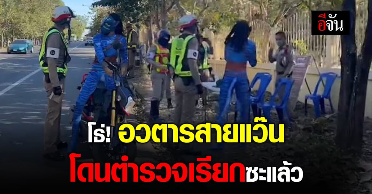 จุดจบอวตารสายแว๊น แต่ไม่สวมหมวกกันน็อก โดนตำรวจเรียกจนได้
