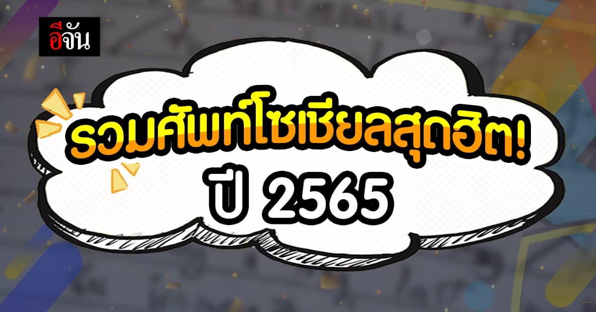 เว็บไซต์ WISESIGHT เปิดผลสำรวจ คำศัพท์โซเชียลสุดฮิต ปี 2565
