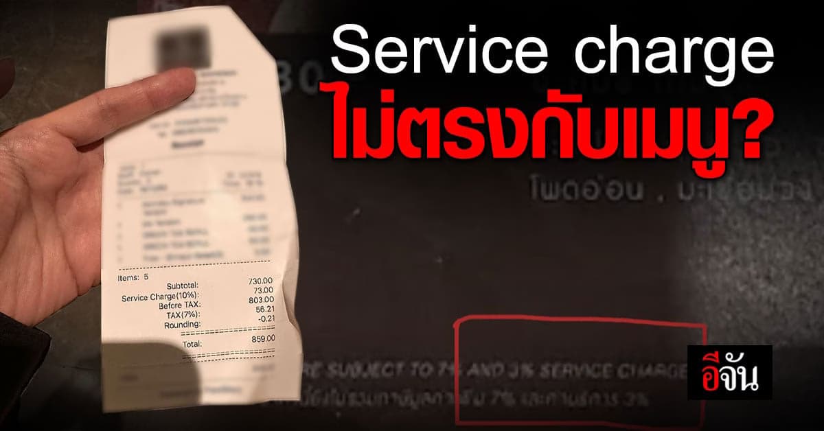 หนุ่ม สุดคาใจ!  ทำไม ค่า Service charge ไม่ตรงกับเมนู
