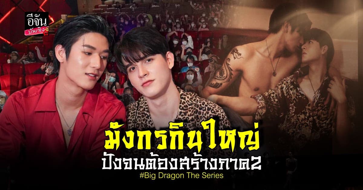 มังกรกินใหญ่ ฟีเวอร์ ทำ มอส-แบงค์  น้ำตาแตก! พร้อมต่อภาค2