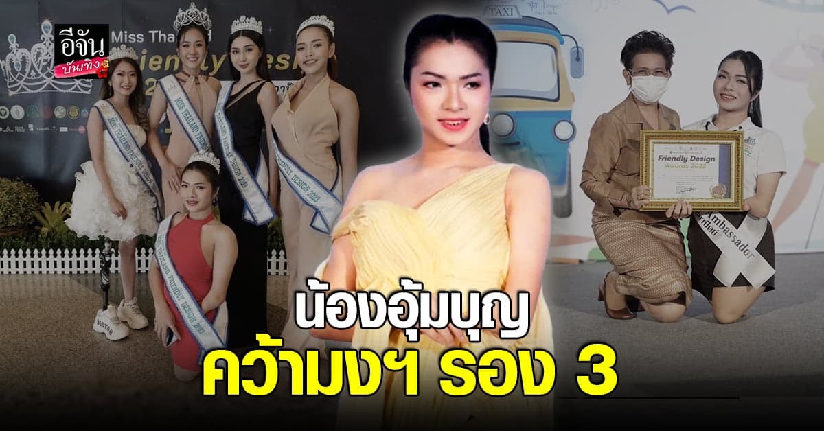 แห่ยินดี อุ้มบุญ สาวสองพิการ หลังคว้ารอง 3 เวทีระดับประเทศ