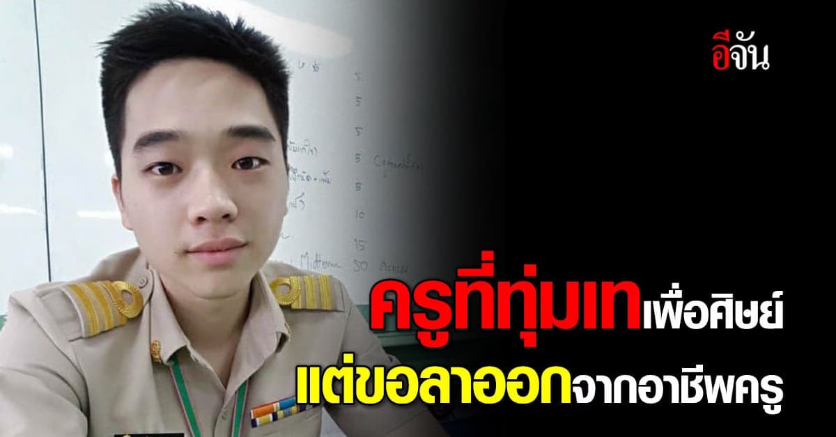 เปิดชีวิต “ครูอนุชิต” ครูที่มีความสุขกับลูกศิษย์ตลอด 7 ปี