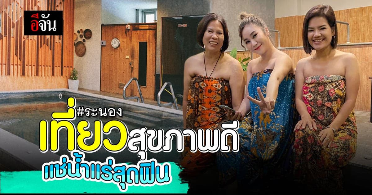 แช่ตัวฟินๆ กับออนเซ็นน้ำแร่ ที่ น้ำนอง ฮอท สปา @ระนอง