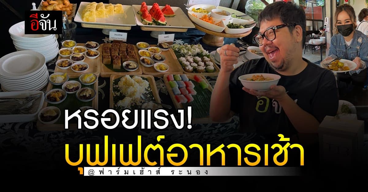 อาหารเช้า ดั่งสวรรค์ ที่ ฟาร์มเฮ้าส์ ระนอง บอกเลยอย่างเลิศ