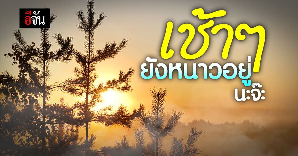 พยากรณ์อากาศวันนี้ กทม. อุณหภูมิต่ำสุด 20 องศา ยอดดอย 6 องศา