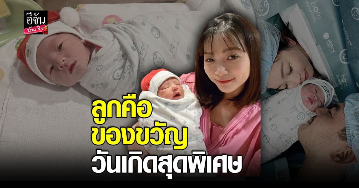​วิกกี้ ภรรยา เวียร์ ปลื้มวันเกิดปีนี้ของขวัญคือ ความรักที่แม่มีต่อลูก