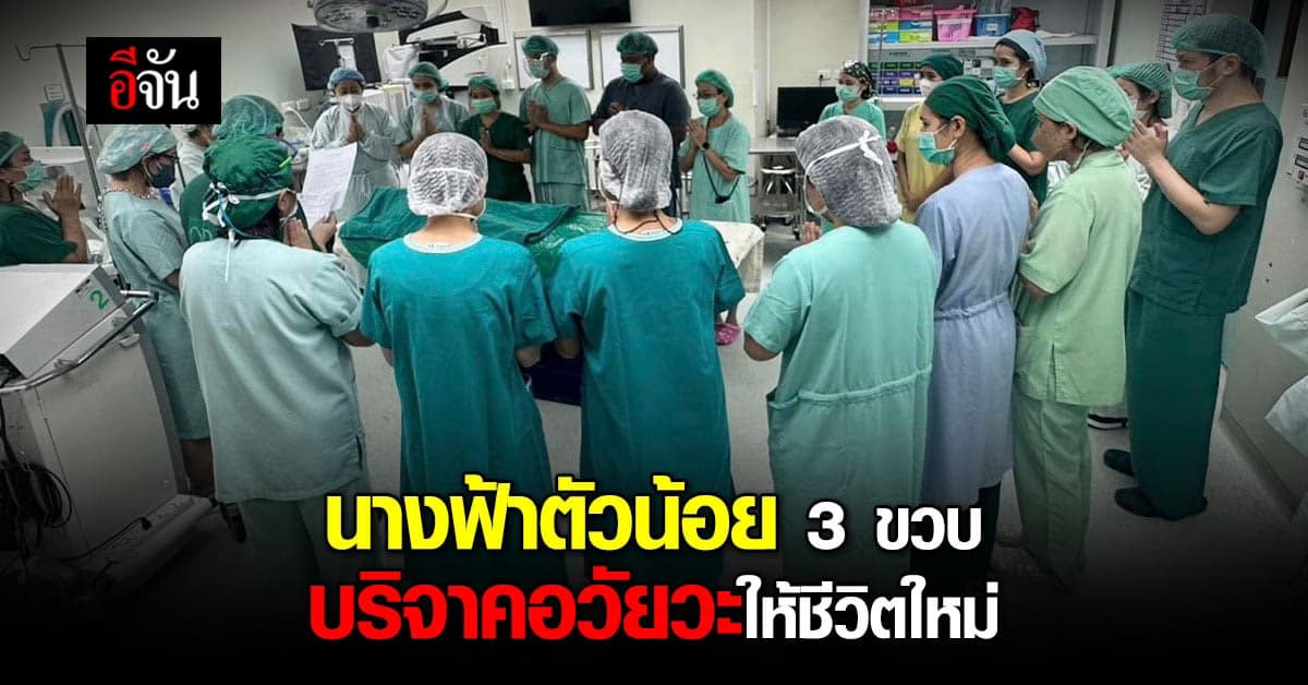 กุศลครั้งใหญ่ เด็กหญิงวัย 3 ขวบ บริจาคอวัยวะ