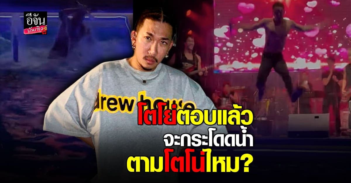 ฟังคำตอบ แจ๊ส หลัง fc กระหน่ำเรียกร้อง โคฟเวอร์ โตโน่ กระโดดสระน้ำ