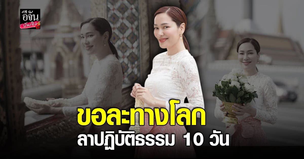 จอย รินลณี พักงานหน้าจอ 10 วัน เข้าปฏิบัติธรรม ละทางโลก
