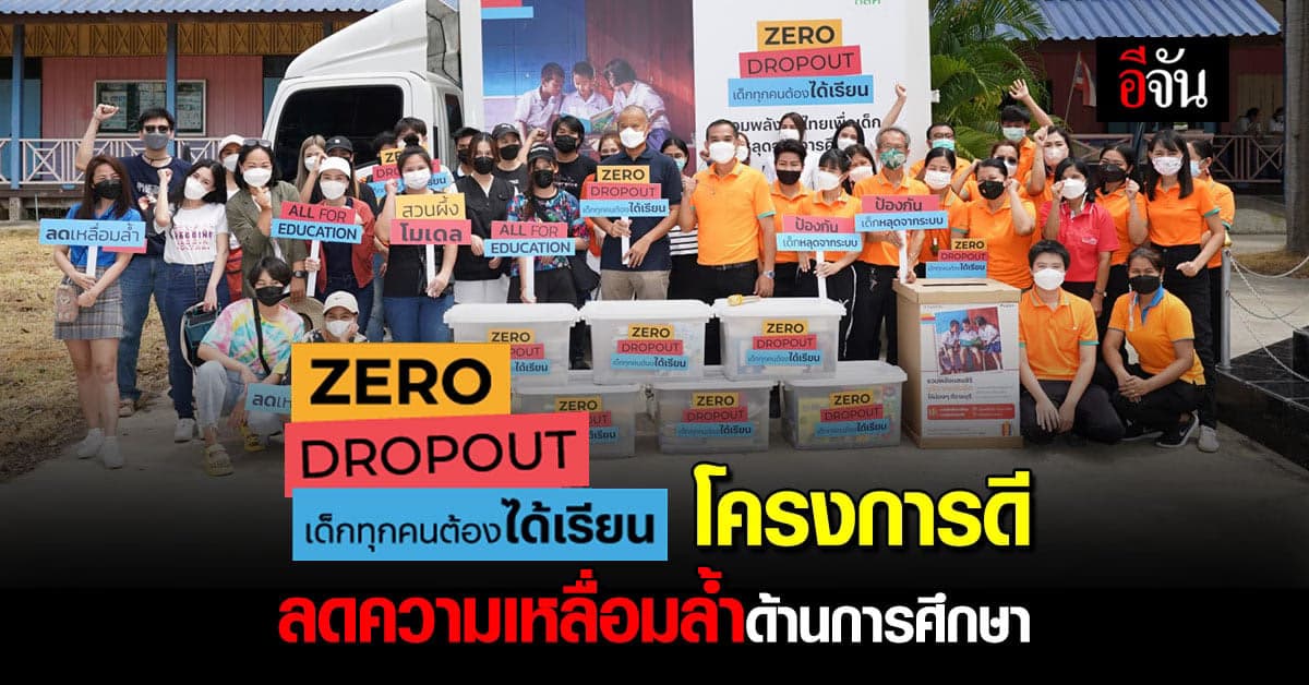 Zero Dropout เด็กทุกคนต้องได้เรียน ช่วยเหลือเด็กให้เข้าระบบกว่า 907คน