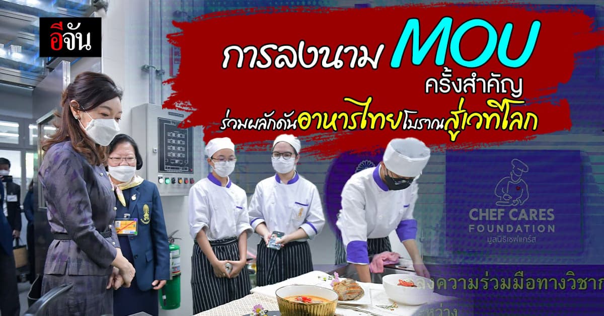 สจด. จับมือ มูลนิธิเชฟแคร์ส ร่วมลงนามผลักดันอาหารไทยโบราณ