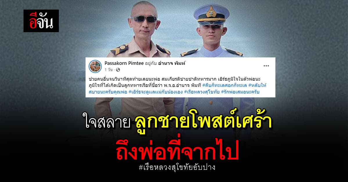 ใจสลาย ลูกชายโพสต์อาลัยพ่อผู้ล่วงลับ จากเหตุการณ์เรือหลวงสุโขทัยอับปาง