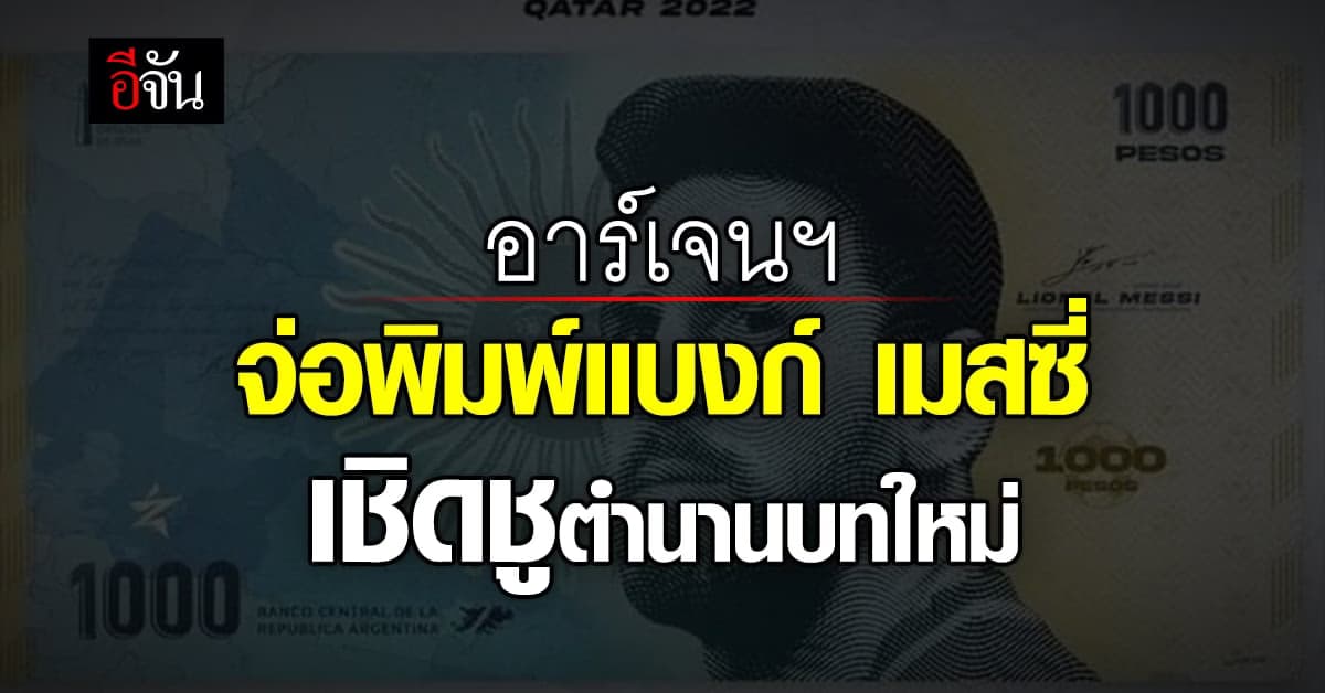 อาร์เจนตินาวางแผนเตรียมออกธนบัตร เมสซี ฮีโร่ของชาติ