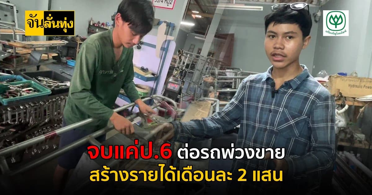 หนุ่มน้อยจบแค่ป.6 ต่อรถพ่วงขายออนไลน์ สร้างรายได้หลักแสน