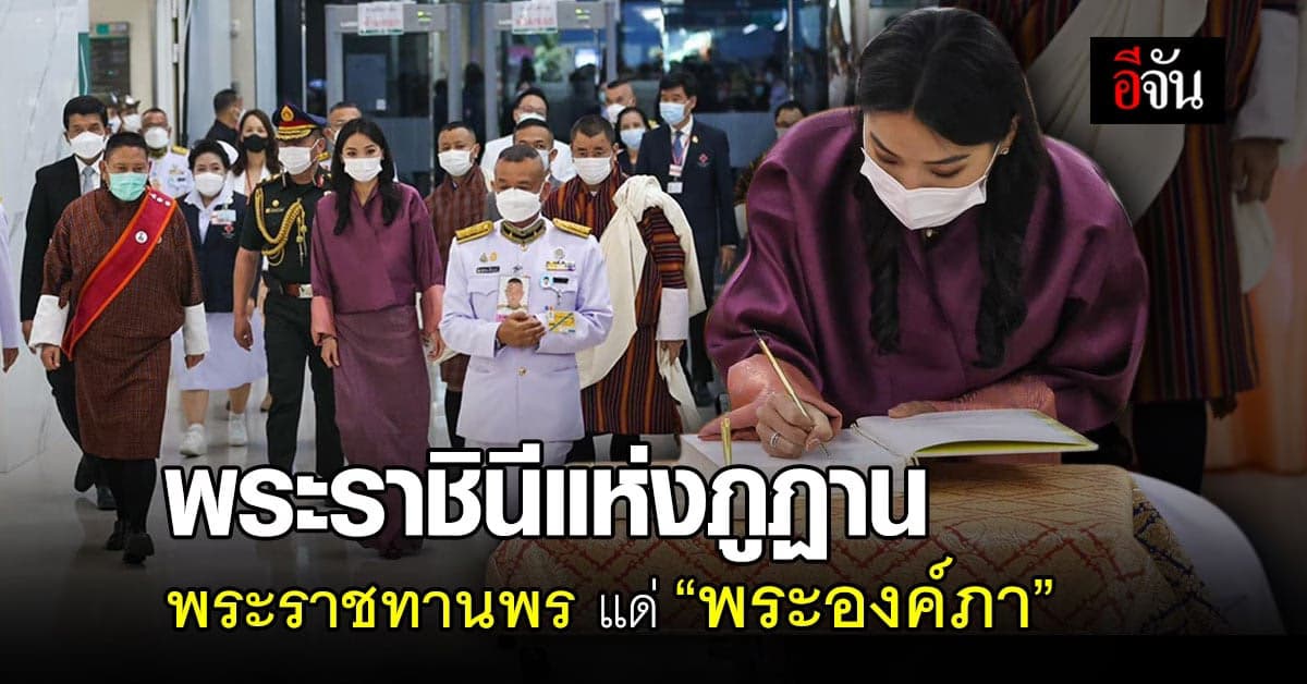 พระราชินีแห่งภูฏาน พระราชทานพร แด่ “เจ้าฟ้าพัชรกิติยาภา”
