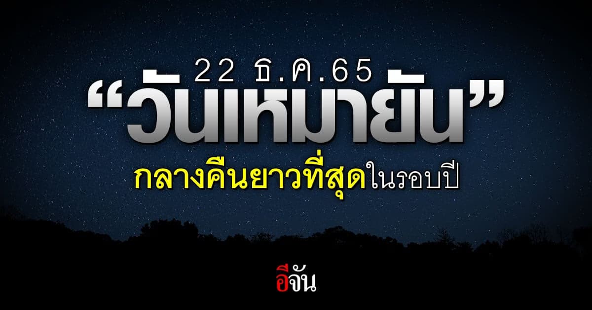 “วันเหมายัน” กลางวันสั้น กลางคืนยาวที่สุดในรอบปี