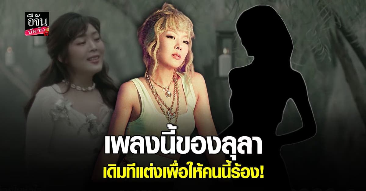 เผยความลับเจ้าของเพลง ไม่อยู่ในชีวิต แต่อยู่ในหัวใจ คนแรก ไม่ใช่ ลุลา