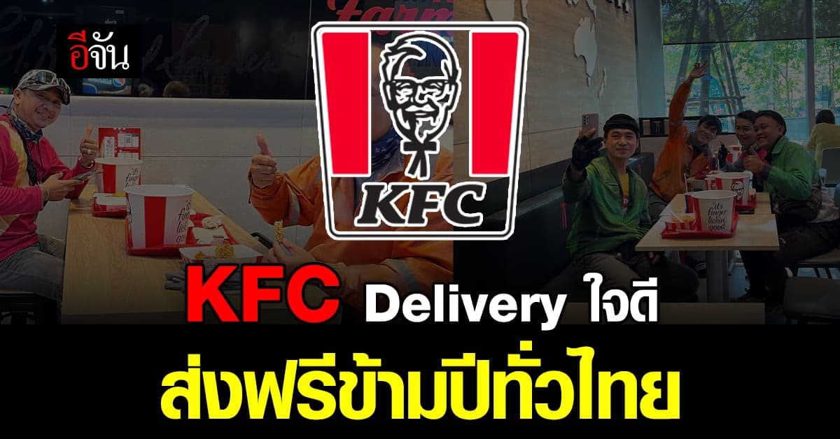 KFC Delivery ใจดีคริสต์มาสนี้ เซอร์ไพรส์ลูค้าที่รักส่งฟรีทั่วไทย