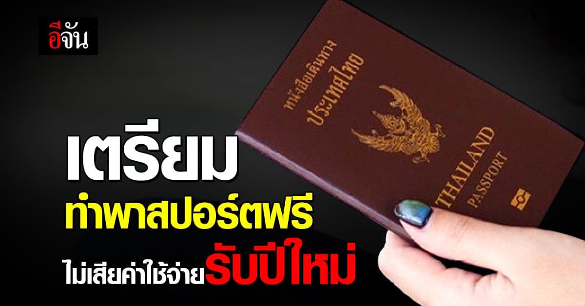 ฉลองปีใหม่ เอาใจนักเดินทาง ทำหนังสือเดินทางวันเดียวจบ ฟรีค่าธรรมเนียม