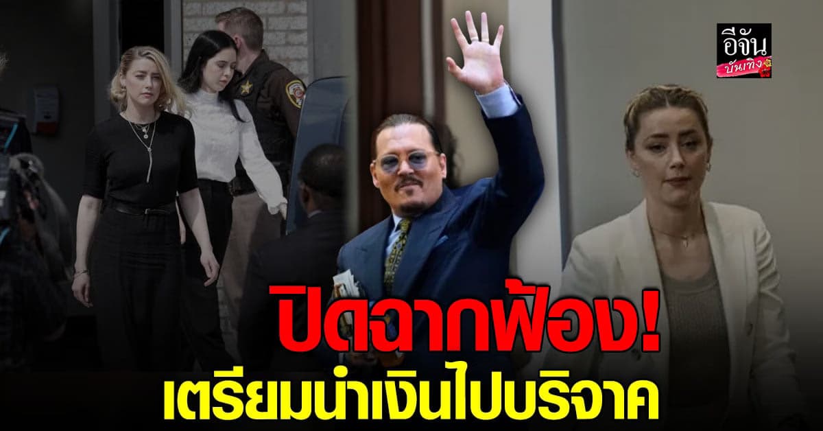สิ้นสุดแล้วกับคดีหมิ่นระดับฮอลลีวูด จอห์นนี่ เดปป์ – แอมเบอร์