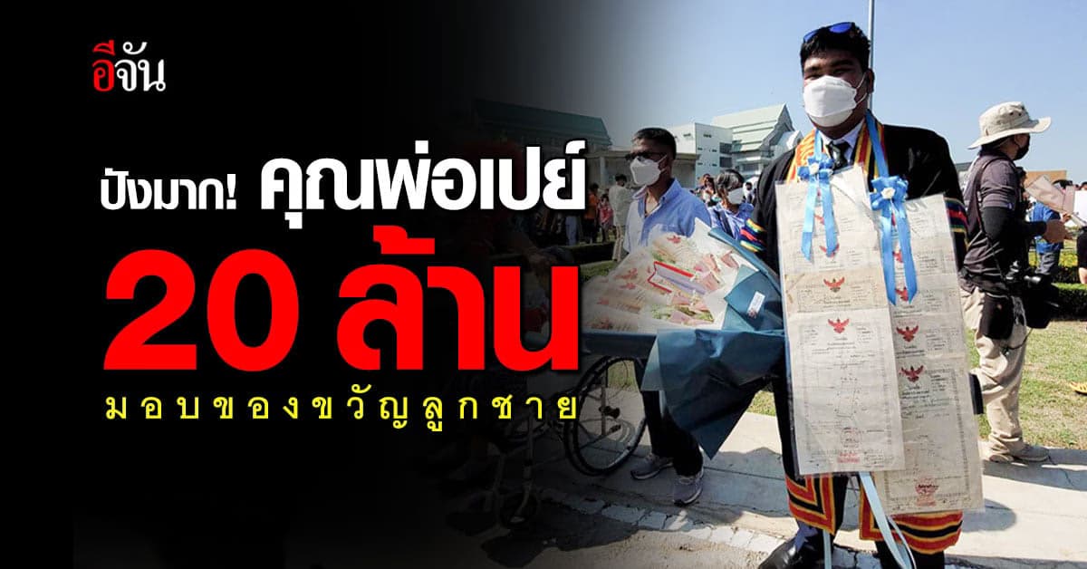 ปังมาก! คุณพ่อสายเปย์มอบของขวัญรับปริญญาลูกชายจุกๆ 20 ล้านบาท