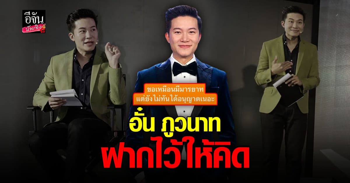 อั๋น ภูวนาท ตอกกลับคอมเมนต์เดือด หลังถูกวิจารณ์ พูดเหมือนตุ๊ดด