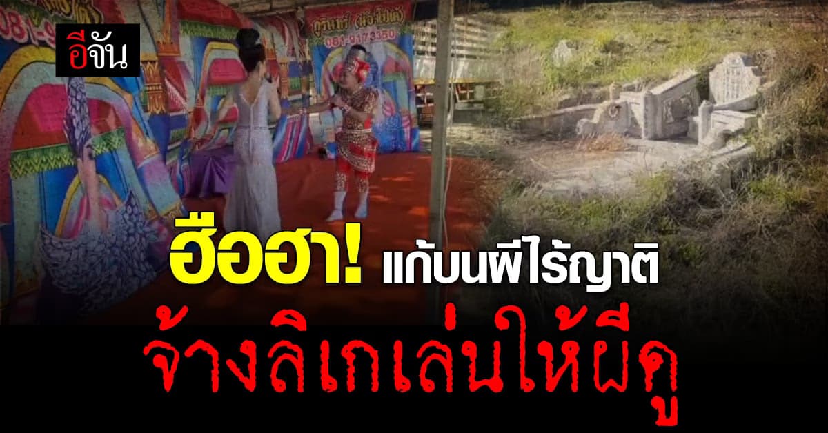 เจ้าภาพดวงเฮง หลังบนผีไร้ญาติได้รับโชคใหญ่ จ้างลิเกมาเล่นแก้บน