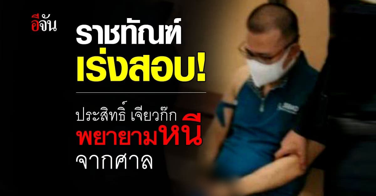 ราชทัณฑ์ แจง! เหตุ ประสิทธิ์ เจียวก๊ก พยายามหลบหนีจากศาล