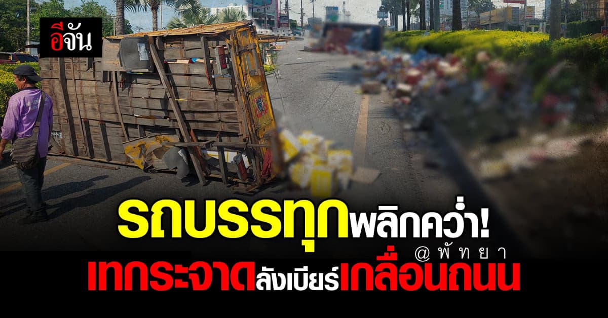 รถ 6 ล้อ บรรทุกสินค้าพลิกคว่ำ เบียร์ ตกเกลื่อนถนน