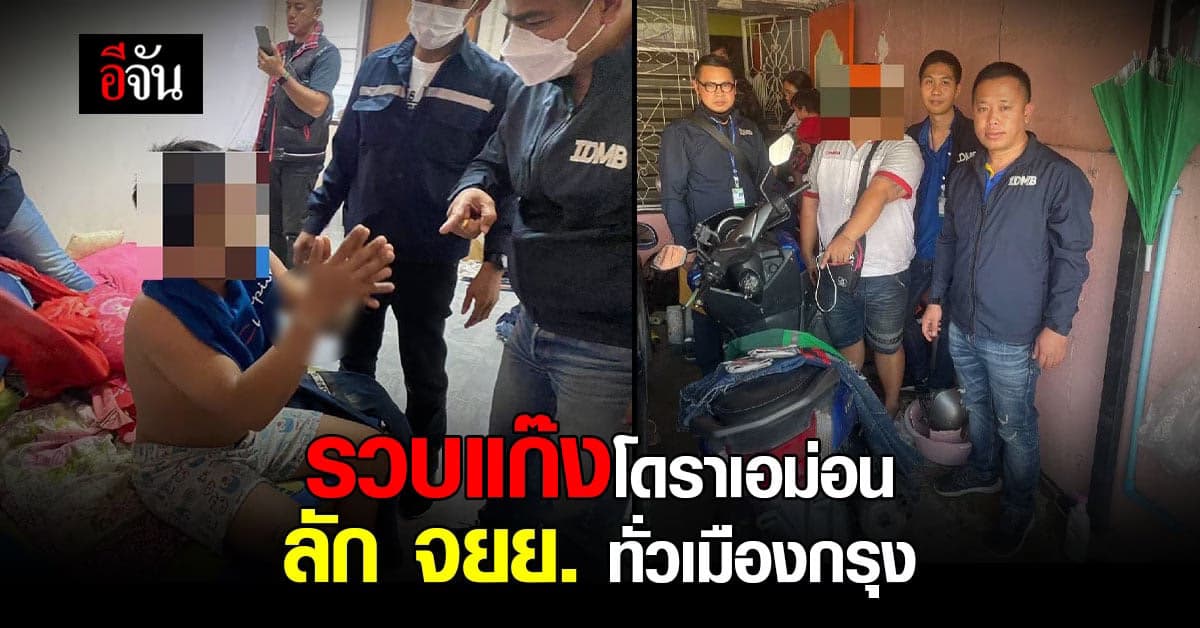 รวบแก๊งโดราเอม่อน ตระเวนลัก จยย. ทั่วเมือง กทม.-ปริมณฑลกว่า 10 ครั้ง