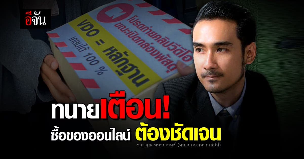 ทนายแนะ ซื้อของออนไลน์ ข้อตกลงไม่ชัดเจน ถือเป็นสัญญาไม่เป็นธรรม