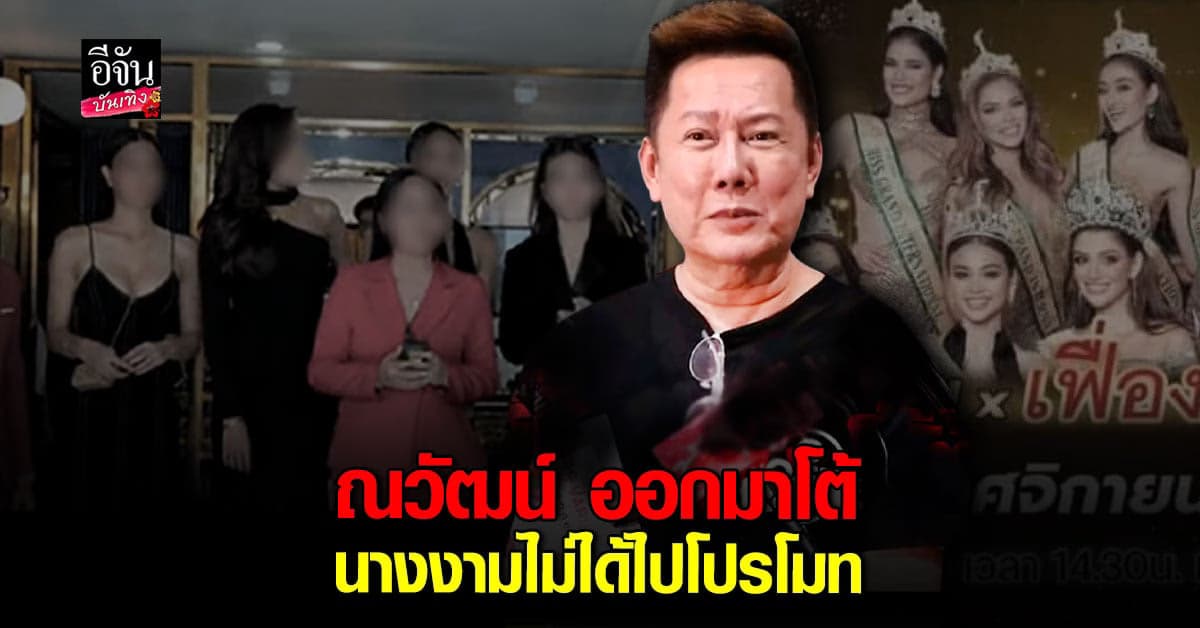 ณวัฒน์ แจง นางงาม ไม่เคยถูกว่าจ้างรับเงินจาก ร้านออมทอง