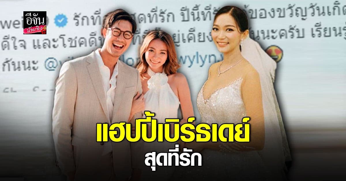 เวียร์ ศุกลวัฒน์ อวดโมเมนต์หวาน ลงรูปแฮปปี้เบิร์ธเดย์ภรรยาสุดที่รัก