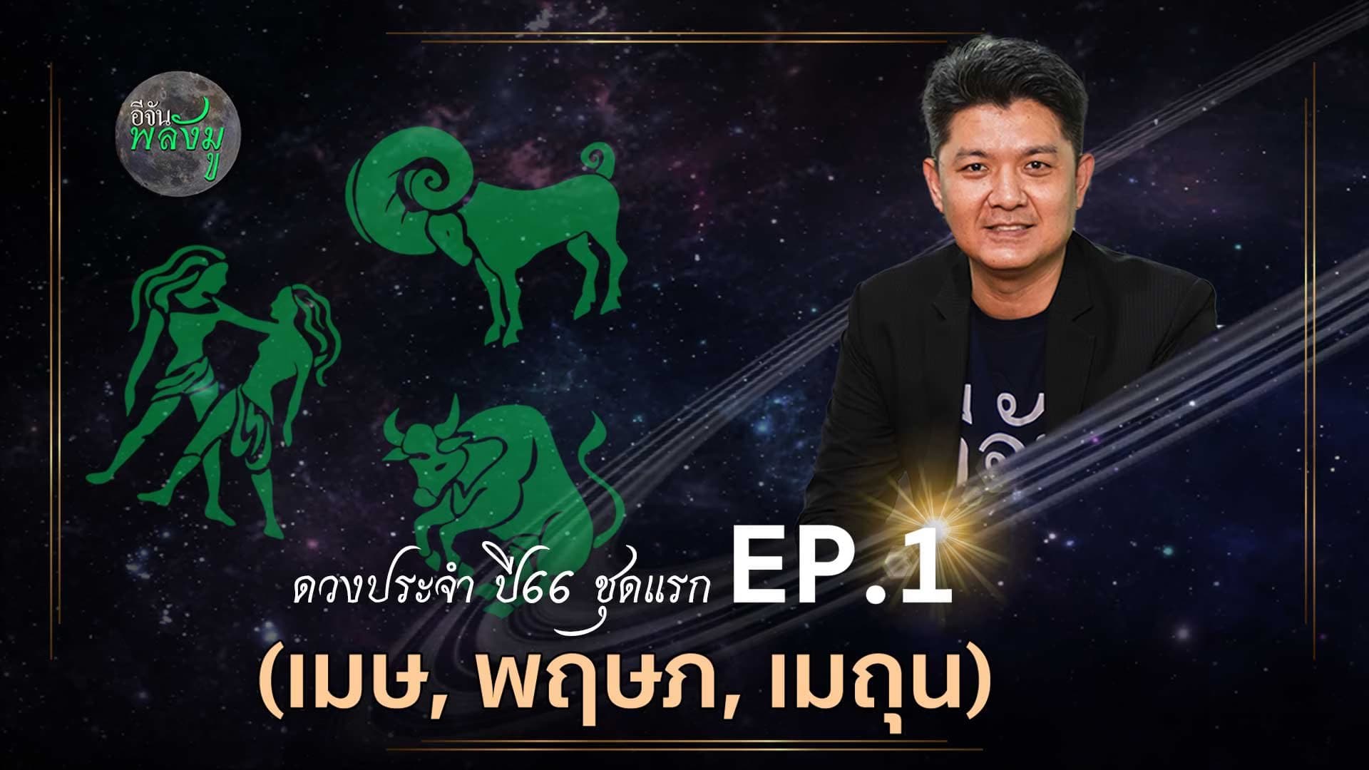 🎬 อีจันพลังมู ดวงประจำ ปี 66 ชุดแรก ep.1 (เมษ , พฤษภ , เมถุน )