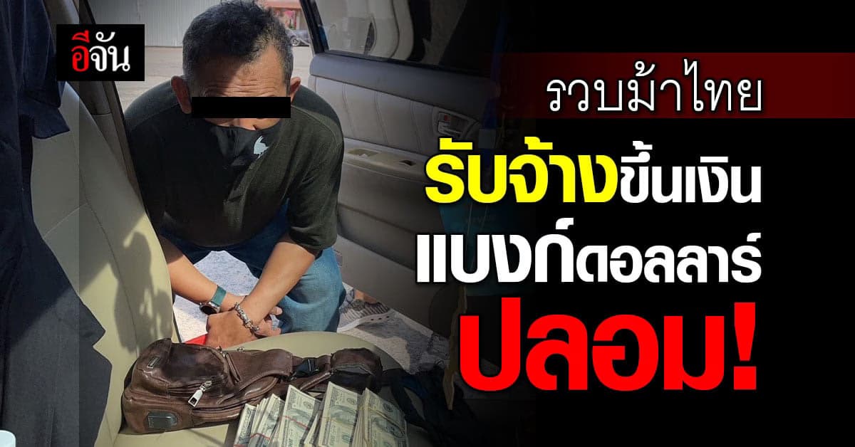 จับชายไทย ใช้แบงก์ดอลลาร์ปลอม ขึ้นเงินกับธนาคารเป็นเงินไทย