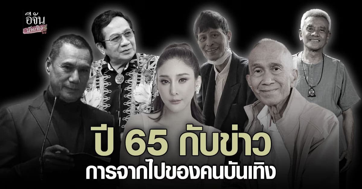 ​วงการบันเทิงเศร้าหนัก รวมข่าวการสูญเสียคนดังในวงการ ตลอดปี 65