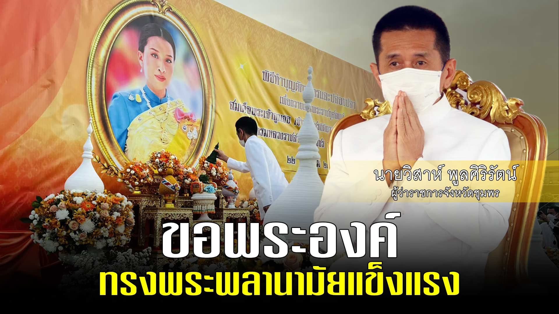 🎬 ขอพระองค์ทรงพระพลานามัยแข็งแรง