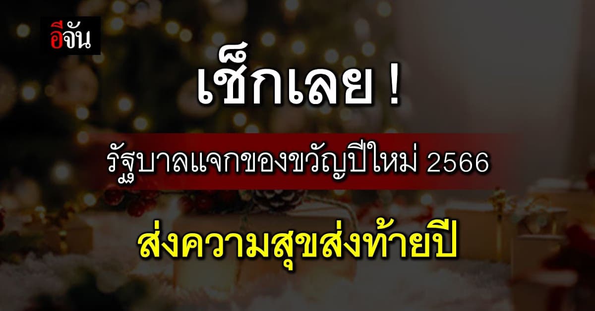 ครม.ไฟเขียว ข้อเสนอของขวัญปีใหม่ที่มอบให้ประชาชน เช็กเลย!!!