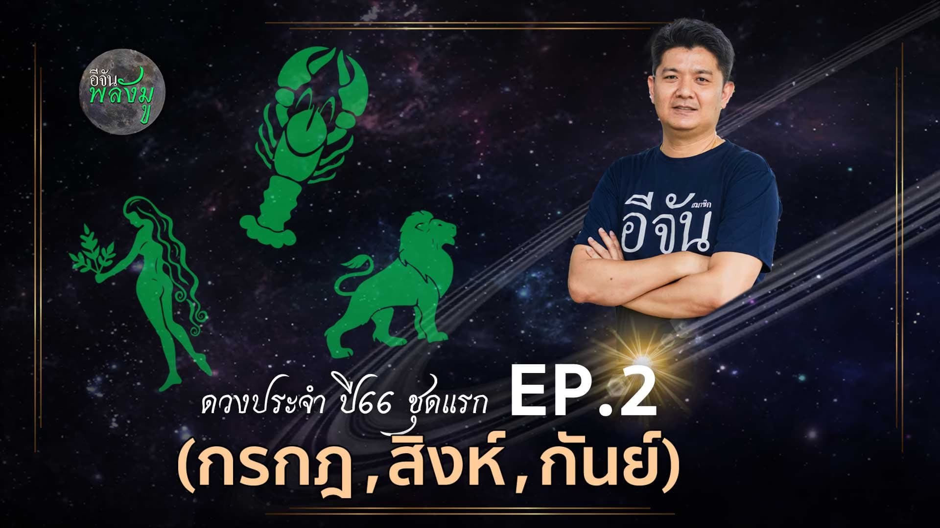 🎬 อีจันพลังมู ดวงประจำ 66 ชุดที่สอง (กรกฎ, สิงห์, กันย์) (EP.2)