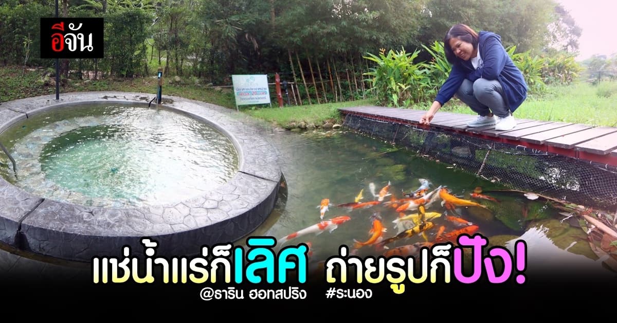 แช่ออนเซ็น ธาริน ฮอทสปริง สบาย ผ่อนคลาย ได้รูปสวยเพียบ