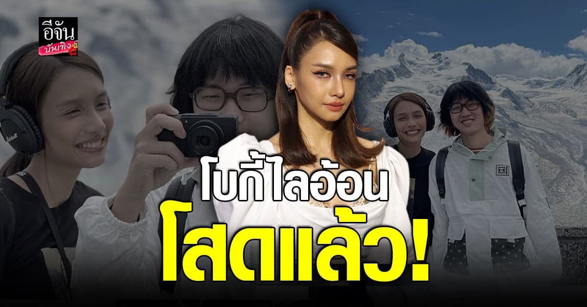 โบกี้ไลอ้อน รับโสดแล้ว ลดสถานะแฟนหนุ่ม เหลือแค่เพื่อน