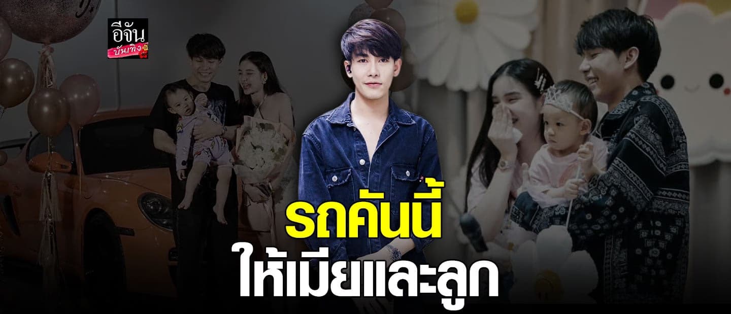 ครูเต้ย เล่นใหญ่ ถอยรถซุปเปอร์คาร์ให้ภรรยา